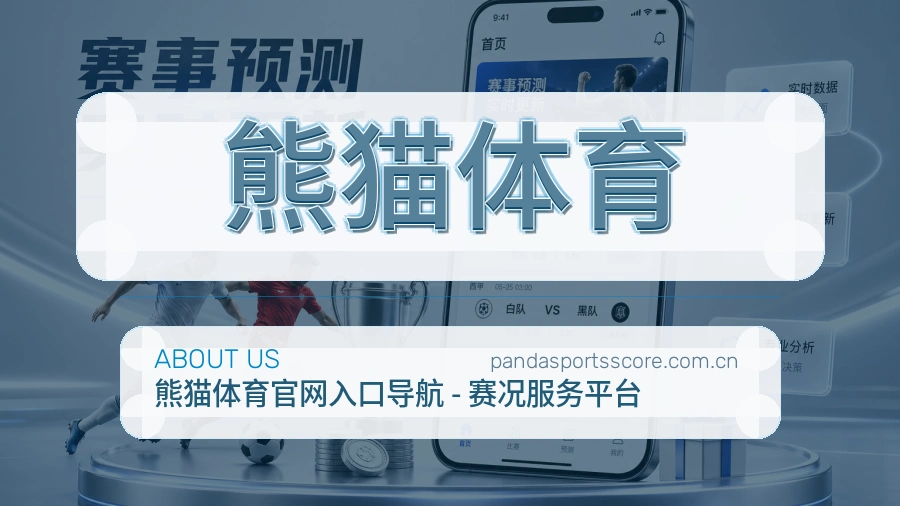 关于 熊猫体育