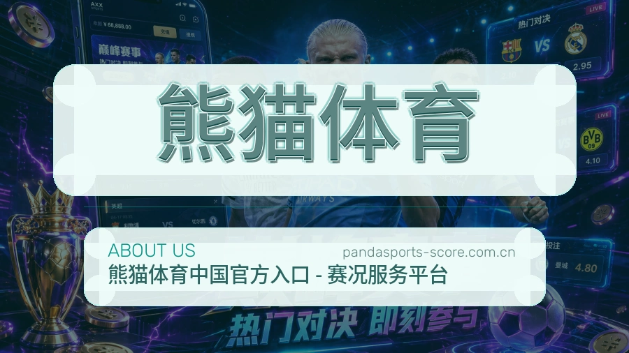 熊猫体育发展介绍