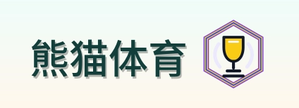 熊猫体育 Logo